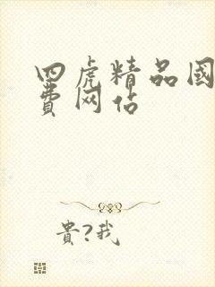 四虎精品国产免费网站