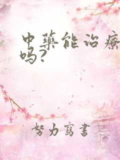 中药能治疗早射吗?