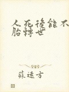 人死后能不能投胎转世