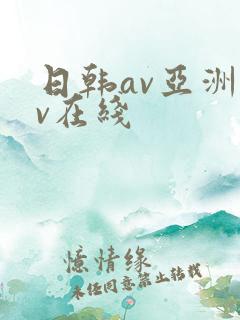 日韩av亚洲av在线