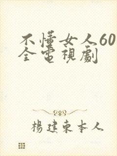 不懂女人60集全电视剧