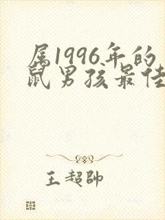 属1996年的鼠男孩最佳婚配