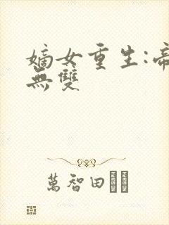 嫡女重生:帝后无双