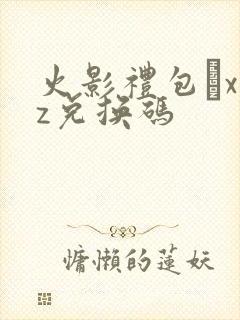 火影礼包·xyz兑换码