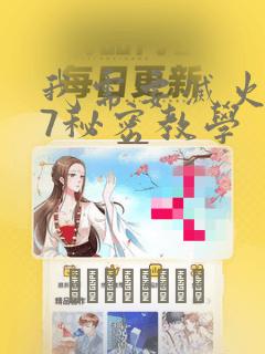 我需要灭火107秘密教学：结局+番外