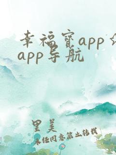 幸福宝app★app导航