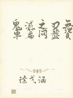 鬼灭之刃无限列车篇网盘资源