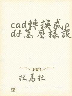 cad转换成pdf怎么样设成横向