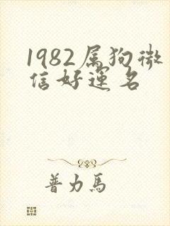 1982属狗微信好运名