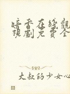 暗香在线观看电视剧免费全集高清