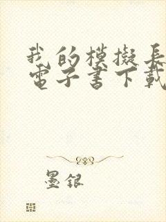 我的模拟长生路电子书下载