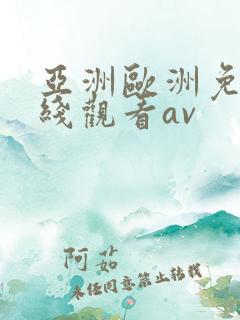 亚洲欧洲免费在线观看av