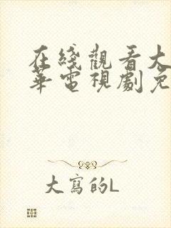 在线观看大明风华电视剧免费观看