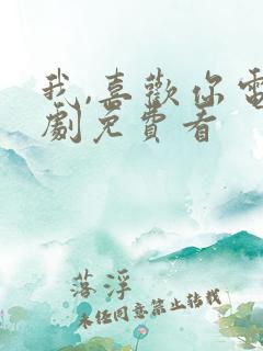 我,喜欢你电视剧免费看