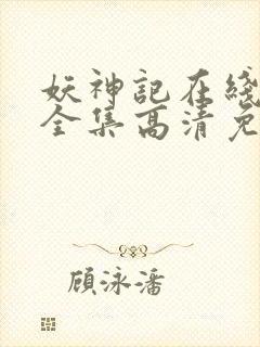 妖神记在线观看全集高清免费播放