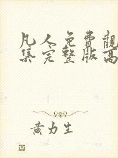 凡人免费观看全集完整版高清动漫