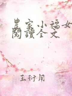 农家小福女阅读阅读全文