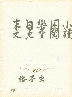 末日乐园小说全文免费阅读无弹窗