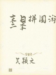 末日拼图游戏第二季