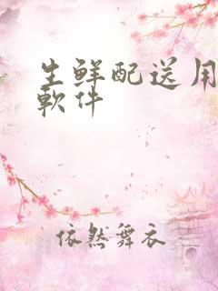 生鲜配送用那个软件