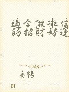 适合做微信头像的招财好运头像