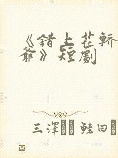 《错上花轿嫁王爷》短剧