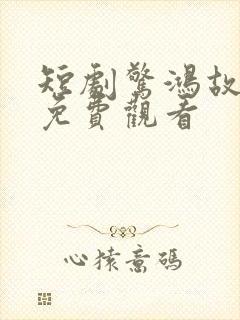 短剧惊鸿故人归免费观看