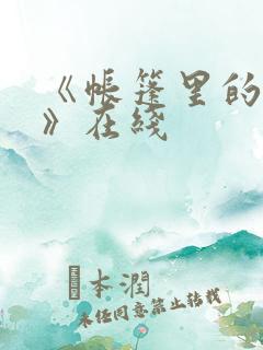 《帐篷里的秘密》在线