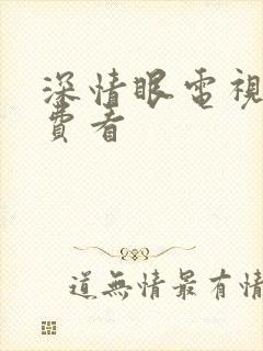 深情眼电视剧免费看