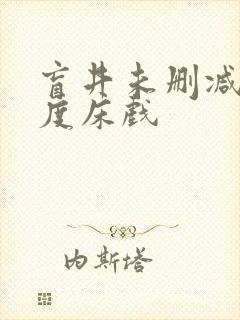 盲井未删减大尺度床戏