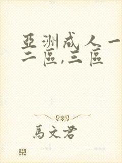 亚洲成人一区,二区,三区