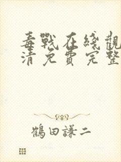 毒战在线观看高清免费完整版电影