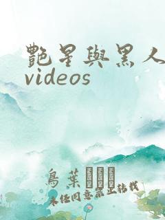艳星与黑人巨大videos