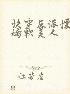 快穿反派怀里的娇软美人