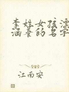 李姓女孩漂亮有涵养的名字