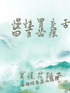 慢性胃炎舌苔发白有齿痕