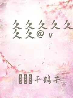 久久久久久久久久久@ⅴ