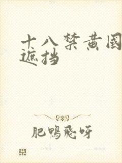 十八禁黄国产无遮挡