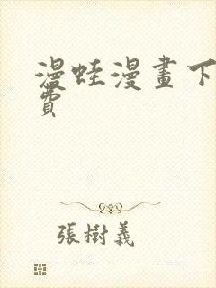 漫蛙漫画下载免费