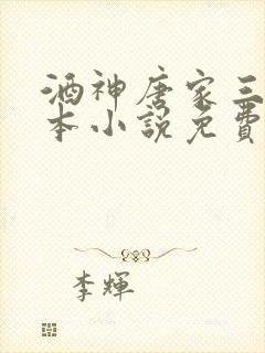 酒神唐家三少全本小说免费阅读