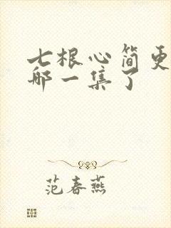 七根心简更新到哪一集了