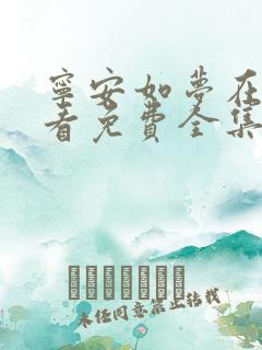 宁安如梦在线观看免费全集电视剧策