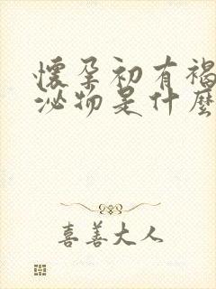 怀孕初有褐色分泌物是什么情况