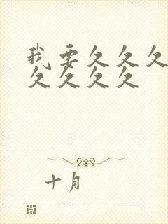 我要久久久久久久久久久