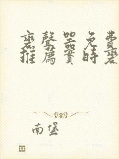 变声器免费软件推荐实时变声