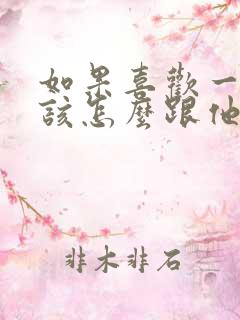 如果喜欢一个人该怎么跟他表白