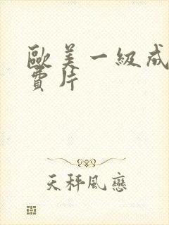 欧美一级成人免费片