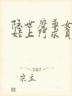 隐世魔尊女帝带娃上门求负责在线