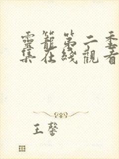 灵笼第二季12集在线观看