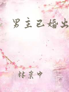 男主已婚出轨h